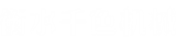 衡水千色机械